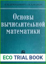 Основы вычислительной математики