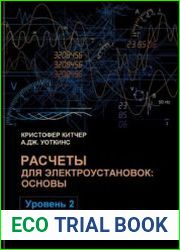 Расчеты для электроустановок основы