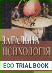 Загальна психологія