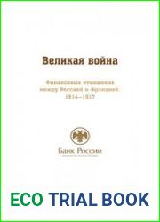 Великая война. Финансовые отношения между Россией и Францией. 1914-1917