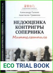 Недооценка контригры соперника Миттельшпиль