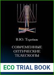 Современные оптические телескопы