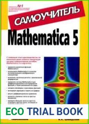 Mathematica 5 Самоучитель