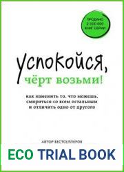Успокойся, чёрт возьми! Как изменить то, что можешь, смириться со всем остальным и отличить одно от другого