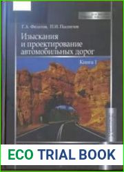Изыскания и проектирование автомобильных дорог. В 2-х частях