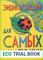 Энциклопедия для самых маленьких