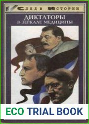 Диктаторы в зеркале медицины Наполеон. Гитлер. Сталин