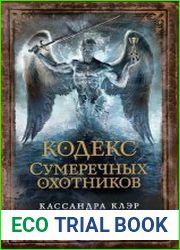 Кодекс сумеречных охотников