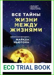 Все тайны жизни между жизнями