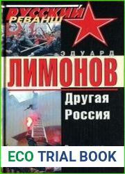 Другая Россия. Революция продолжается