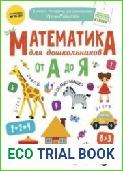 Математика для дошкольников от А до Я