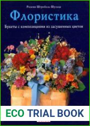 Флористика. Букеты с композициями из засушенных цветов