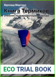 Книга Термиков. Учебник по маршрутным полетам