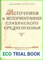 Источники и историография славянского средневековья. Сборник статей и материалов