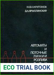 Автоматы и поточные линии розлива вин