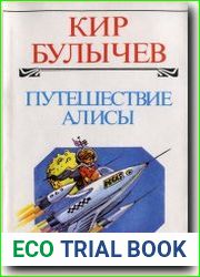 Путешествие Алисы