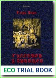 Гулливер у арийцев