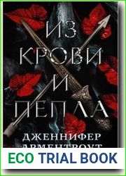 Из крови и пепла