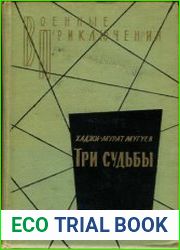 Три судьбы