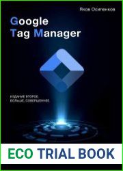 Google Tag Manager. Практическое руководство. 2-е издание