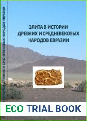 Элита в истории древних и средневековых народов Евразии