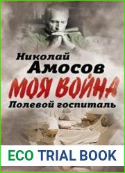 Полевой госпиталь. Записки военного хирурга