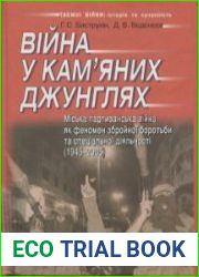 Війна у кам|яних джунглях. Міська партизанська війна як феномен збройної боротьби та спеціальної діяльності (1945-2005)