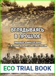 Вглядываясь в прошлое Мировые войны ХХ века в истории Дальнего Востока России
