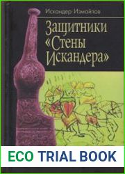 Защитники Стены Искандера