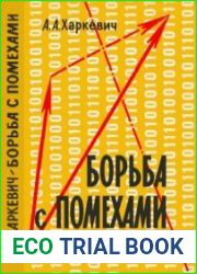 Борьба с помехами. 2-е издание