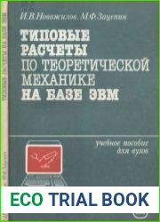 Типовые расчеты по теоретической механике на базе ЭВМ