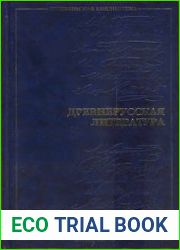 Древнерусская литература (собрание произведений в современном русском переводе)