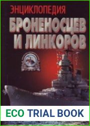 Энциклопедия броненосцев и линкоров