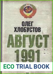 Август 1991 г. Где был КГБ?