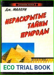 Нераскрытые тайны природы