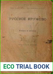Русское кружево. Узоры и сколки