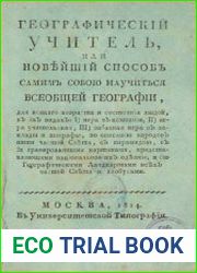 Географический учитель, или Новейший способ самим собой научиться всеобщей географии