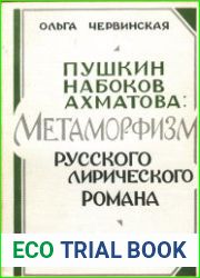 Пушкин, Набоков, Ахматова метаморфизм русского лирического романа