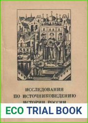 Исследования по источниковедению истории России дооктябрьского периода