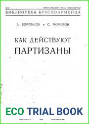 Как действуют партизаны