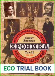 Хроника кинематографической жизни русского зарубежья Том 2 1930-1980