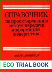 Справочник по проектированию систем передачи информации в энергетике