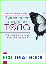 Руководство по мудрости тела. Что нужно знать вашему разуму