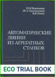 Автоматические линии из агрегатных станков