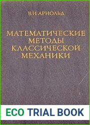 Математические методы классической механики
