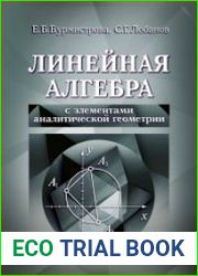 Линейная алгебра с элементами аналитической геометрии