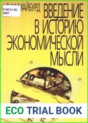 Введение в историю экономической мысли. От пророков до профессоров