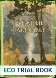 Таёжные рассказы