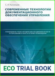 Современные технологии документационного обеспечения управления