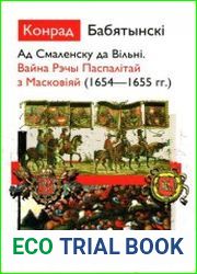 Ад Смаленску да Вільні. Вайна Рэчы Паспалітай з Масковіяй (1654—1655 гг.)